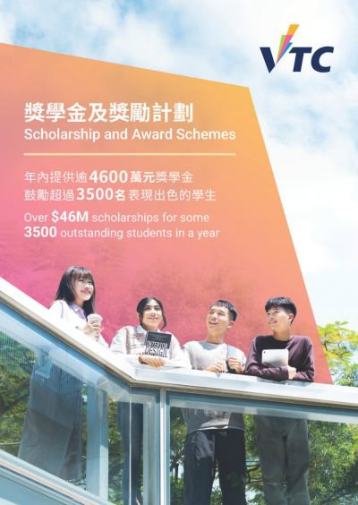 全日制中六或以上課程獎學金及獎勵計劃