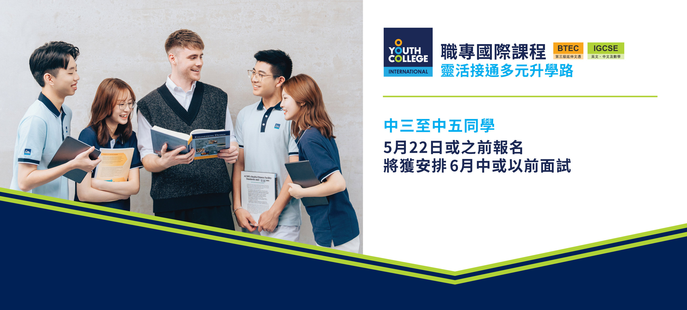 職專國際文憑 中三至中五同學  5月22日或之前報名
